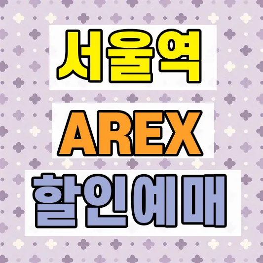 인천공항 AREX 예매 할인