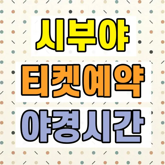 도쿄 시부야스카이 예약 가격