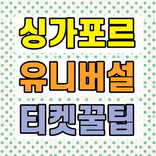 싱가포르 유니버설 스튜디오 티켓할인
