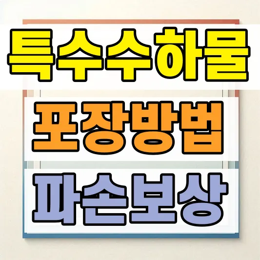 특수수하물 파손 보상 기준
