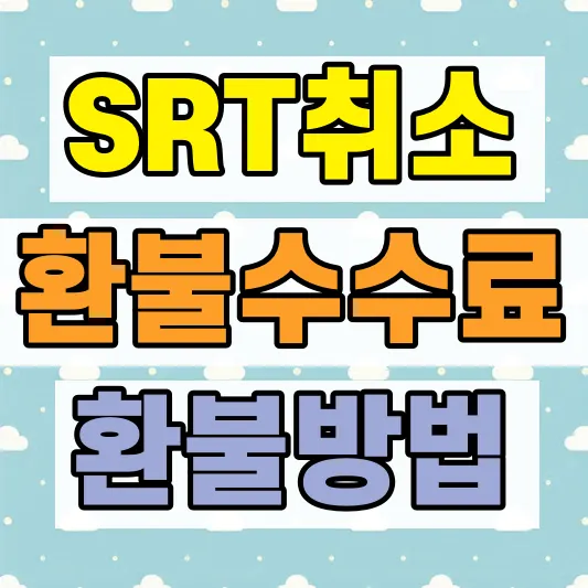 SRT 취소 수수료 환불절차