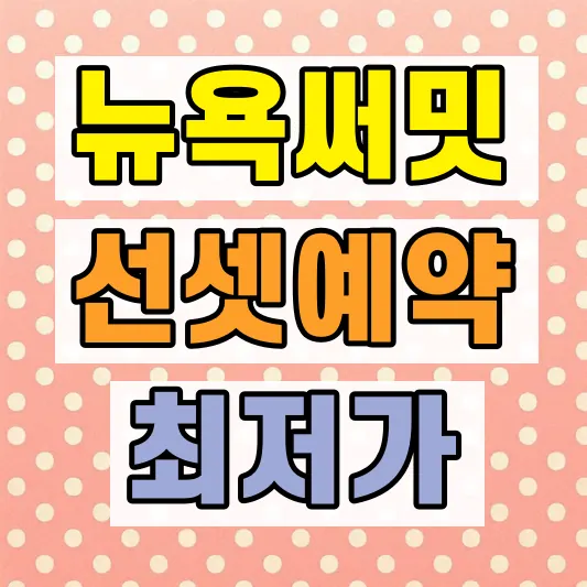 뉴욕 전망대 가격 예약 비교