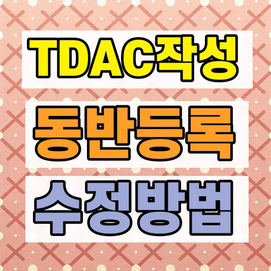 태국 입국신고서 TDAC 작성법