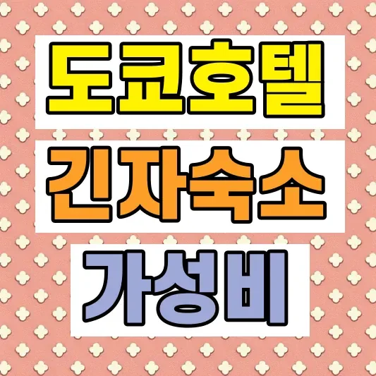 도쿄 긴자 가성비 호텔