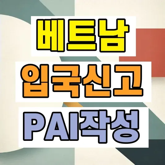 베트남 PAI 입국신고서 작성방법