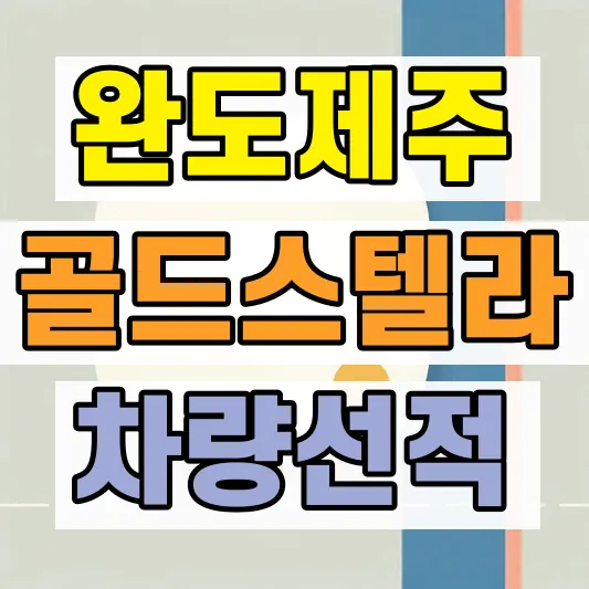 완도 제주 배편 차량선적
